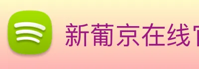 新葡京在线官网 logo